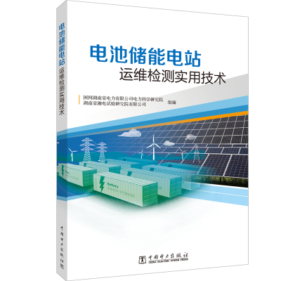 醉染图书电池储能电站运维检测实用技术9787519846602