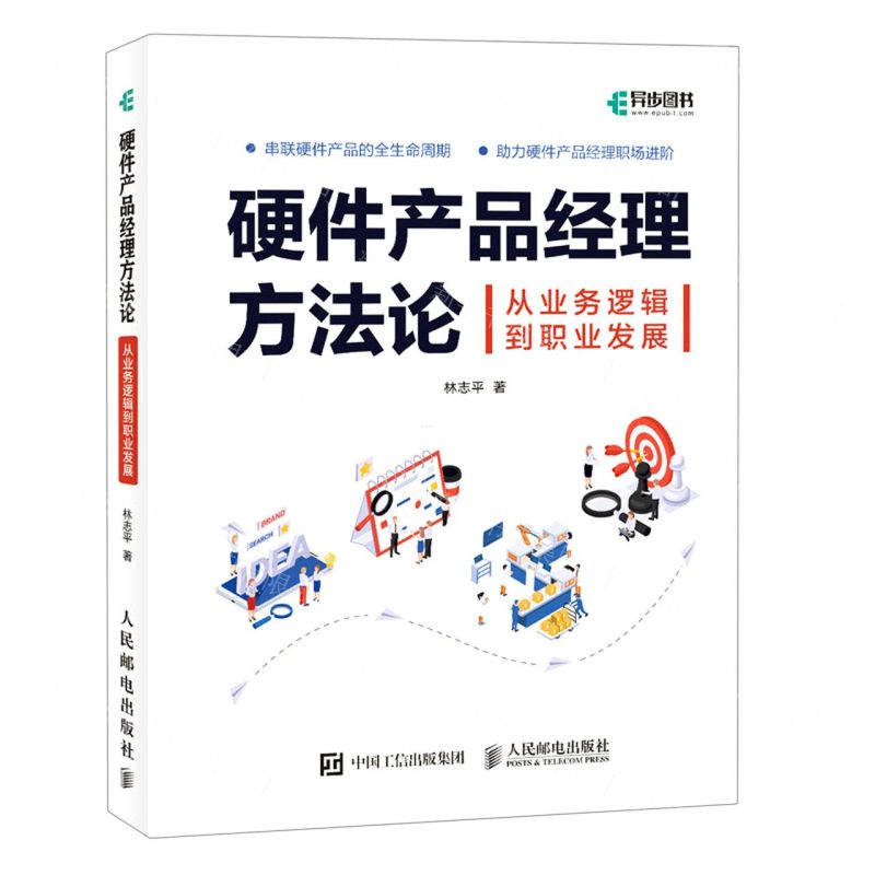[N]硬件产品经理方法论(从业务逻辑到职业发展)-9787115597717