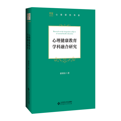 正版新书]心理健康教育学科融合研究俞国良/ 著9787303265664