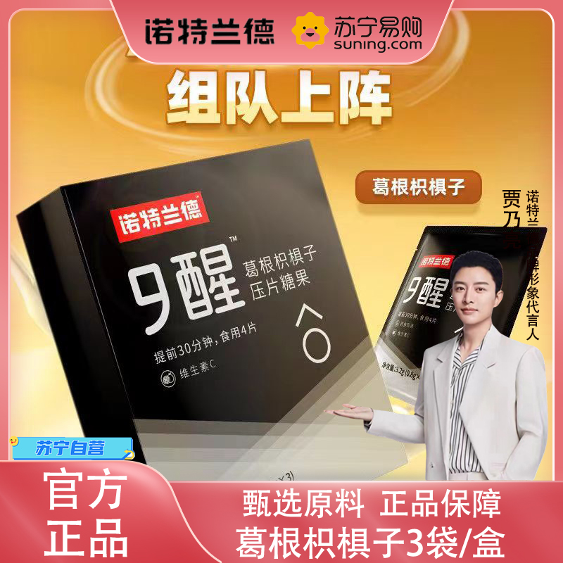 诺特兰德 9醒葛根枳椇子压片糖果含维生素C3袋*5盒 喝酒官方旗舰店