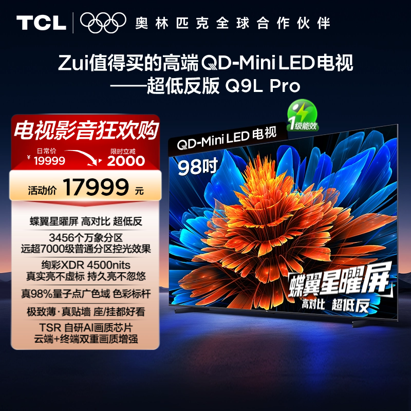 TCL电视 98Q9L Pro 98英寸 QD-Mini LED华星蝶翼星曜屏平板电视机