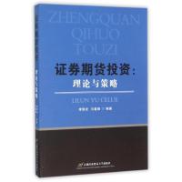 证券期货投资:理论与策略