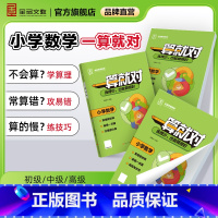 ❤️全套 3本[全学段训练适用] 小学通用 [正版]2024一算就对 小学数学口算计算专项训练一二三四五六1
