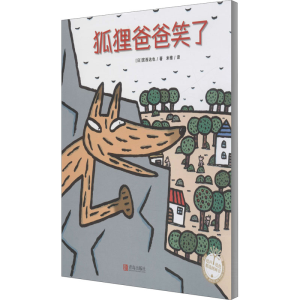 醉染图书狐狸爸爸笑了9787555275