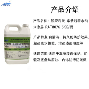 锐舰科技 车体超疏水纳米涂层 RJ-T8076 5KG/桶