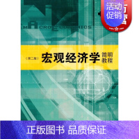 [正版]宏观经济学简明教程(第二版) 尹伯成主编 宏观经济学 图书籍格致出版社上海人民世纪出版