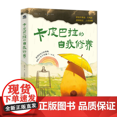 [正版]卡皮巴拉的自我修养:愿你不焦虑、不内耗、情绪稳定、人间清醒教你活得更通透 教你练就超绝松弛感