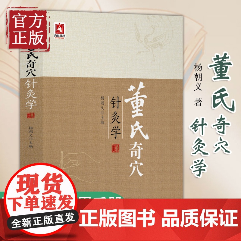 正版 董氏奇穴针灸学 杨朝义 针灸书籍 穴位入门 中医针灸穴位图解基本功书教材中医针灸学主治