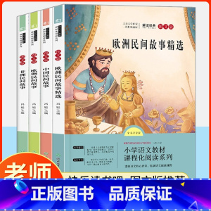 [全套4册]快乐读书吧五年级上册 [正版]中国民间故事 五年级上册快乐读书吧必读全套4册 小学生课外阅读书籍 欧洲民间故