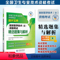 [正版]备考2024年放射医学技术士资格考试精选题集与解析全国卫生专业技术资格考试通关宝典中国医药科技出版社