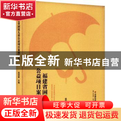 正版 福建省困境儿童公益项目案例汇编 温谋富主编 中国社会出版
