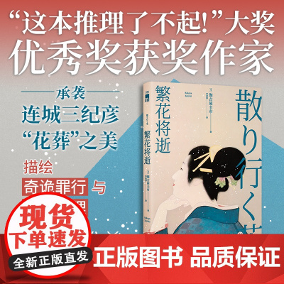 繁花将逝 [日]伽古屋圭市 著 承袭连城三纪彦“花葬”之美 描画奇诡罪行与复杂心理 精美硫酸纸书签 午夜文库推理小说