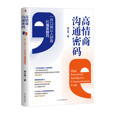 正版新书]高情商沟通密码 一开口就让人舒服的语言技巧郑小四 著