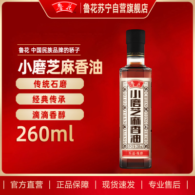 鲁花小磨香油260ML 芝麻油 食用油 凉拌 烧烤 家用炒菜 火锅蘸料 调味油 物理压榨 香浓味美 植物油