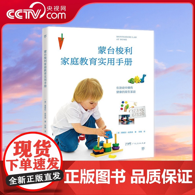 [央视网]蒙台梭利家庭教育实用手册 劳动 户外 感官体验 在游戏中营造亲子关系和健康的原生家庭 比尔盖茨从中受益 GD