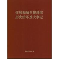 正版新书]住房和城乡建设部历史沿革及大事记本书编委会 编 著97