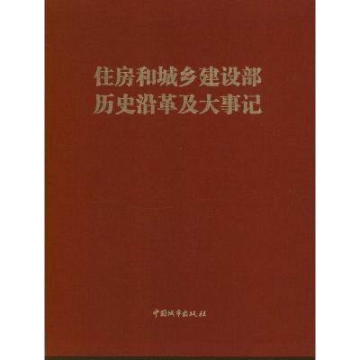 正版新书]住房和城乡建设部历史沿革及大事记本书编委会 编 著97