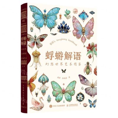 [N]蜉蝣解语(幻想世界艺术图鉴)(精)-9787115622556