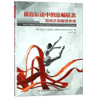音像体育运动中的流畅状态:如何达到表现/万千心理