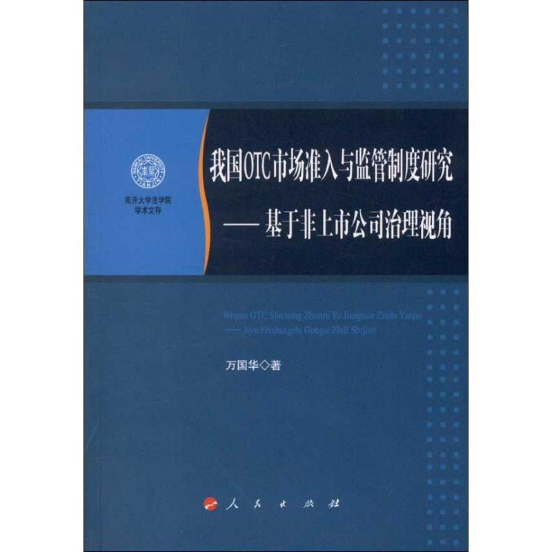 正版新书]我国OTC市场准入与监管制度研究:基于非上市公司治理视