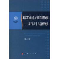正版新书]我国OTC市场准入与监管制度研究:基于非上市公司治理视