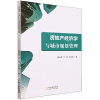 [N]房地产经济学与城市规划管理-9787548472339