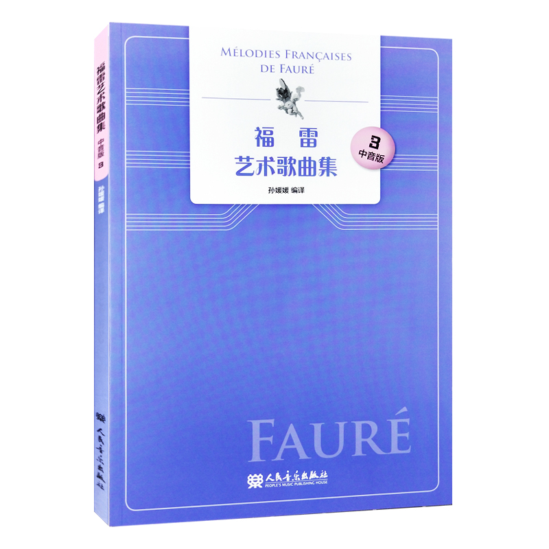 正版新书]福雷艺术歌曲集-3-中音版孙媛媛9787103056622
