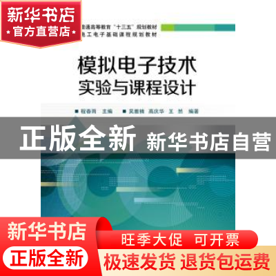 正版 模拟电子技术实验与课程设计 程春雨主编 电子工业出版社 97