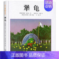犟龟(绘本)[德 米切尔·恩德 著] [正版]犟龟绘本米切尔恩德二年级下册课外书我的爸爸叫焦尼戴小桥和他的哥们儿失落的一