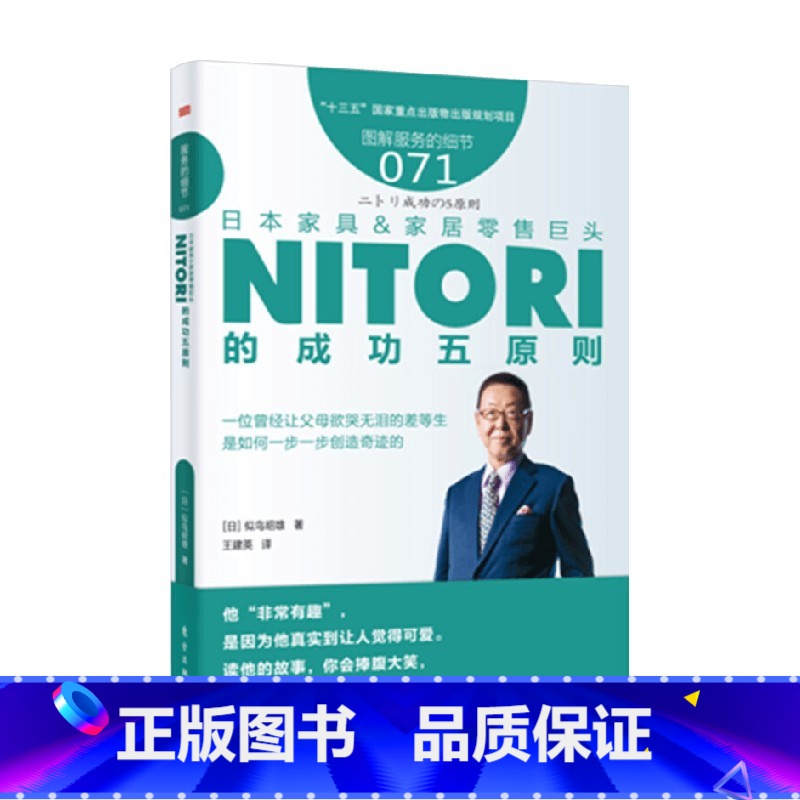 [正版]服务的细节071 日本家具 家居零售巨头NITORI的成功五原则 似鸟昭雄 著 管理