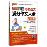 正版新书]漫画图解高考语文满分作文大全(2017年D2次修订)编者:
