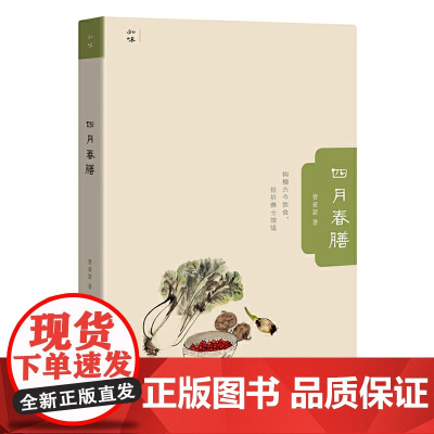 四月春膳 曹亚瑟 生活书店出版有限公司 正版书籍