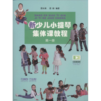 [M]新少儿小提琴集体课教程 第1册-9787552304787