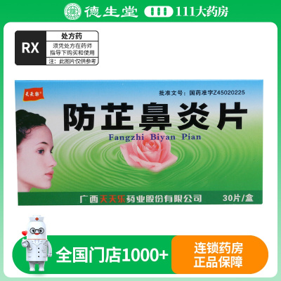 天天乐 防芷鼻炎片 30片/盒