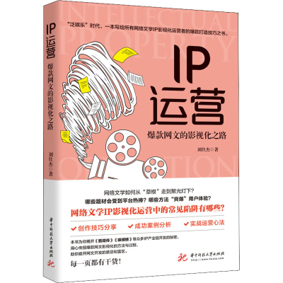 醉染图书IP运营 网文的影视化之路9787568085618