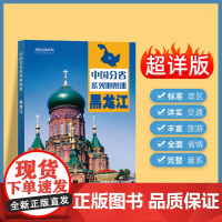 2025年正版中国分省系列地图集 黑龙江省地图册 标准地名交通地形省情介绍分县概况旅游简介
