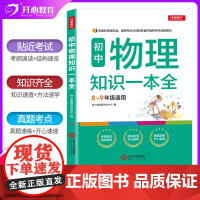 正版书籍 初中物理知识一本全 八九年级通用 基础知识手册大集结知识清单真题详解初二初三中考总复习辅导资料 开心教育