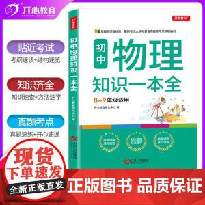 正版书籍 初中物理知识一本全 八九年级通用 基础知识手册大集结知识清单真题详解初二初三中考总复习辅导资料 开心教育