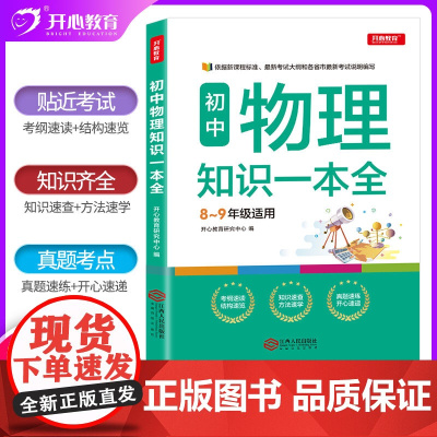 正版书籍 初中物理知识一本全 八九年级通用 基础知识手册大集结知识清单真题详解初二初三中考总复习辅导资料 开心教育
