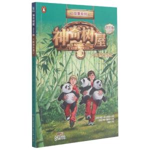 正版新书]神奇树屋(20大熊猫奇遇记进阶版)/故事系列玛丽·波·奥