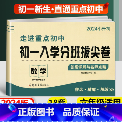 拔尖卷[数学] 小学升初中 [正版]2024新版初一入学分班必刷卷拔尖卷语文英语数学 小学六年级上下册走进重点初中初一七
