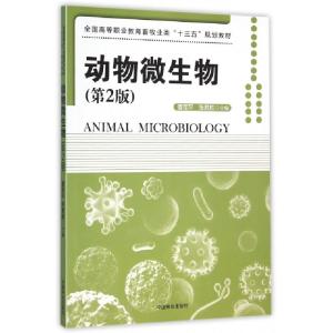 正版新书]动物微生物(第2版全国高等职业教育畜牧业类十三五规划