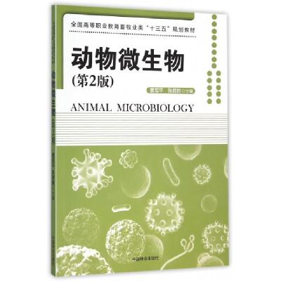 正版新书]动物微生物(第2版全国高等职业教育畜牧业类十三五规划