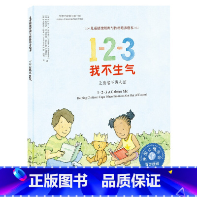 1-2-3我不生气:让情绪不再失控 [正版]儿童情绪管理与性格培养绘本--1-2-3我不生气:让情绪不再失控 [3-6岁
