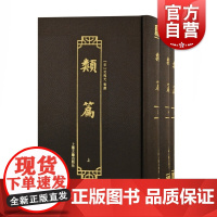 类篇(全三册(宋)司马光等撰 上海古籍出版社