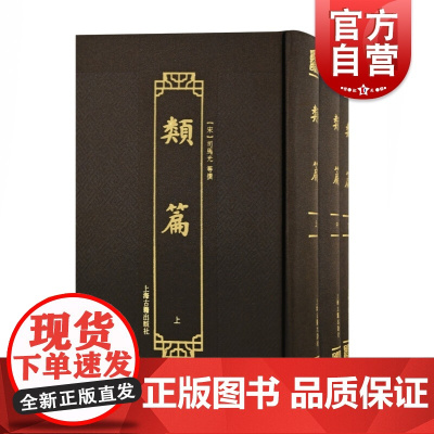 类篇(全三册(宋)司马光等撰 上海古籍出版社