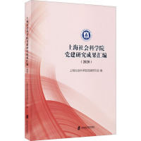 上海社会科学院党建研究成果汇编(2020)