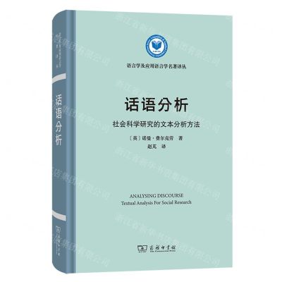 [N]话语分析(社会科学研究的文本分析方法)(精)/语言学及应用语言学名著译丛-9787100231046