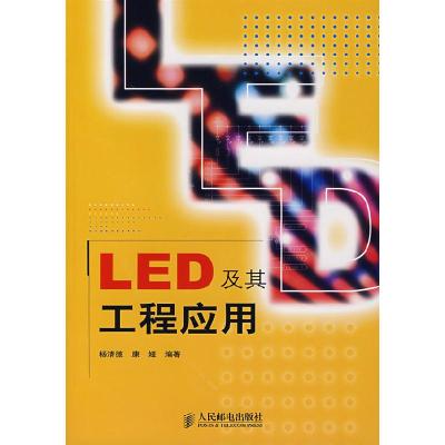 正版新书]LED及其工程应用杨清德 康娅9787115167811