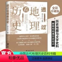 [正版]透过地理看历史 全彩珍藏版 李不白著中国历史高考文科693分郑媛元河南作文 历史事件典故 中国古代历史地理书籍